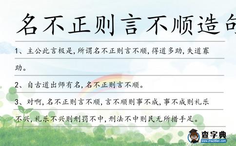 名不正則言不順造句