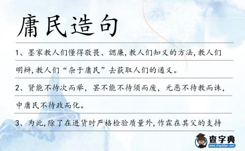庸民造句