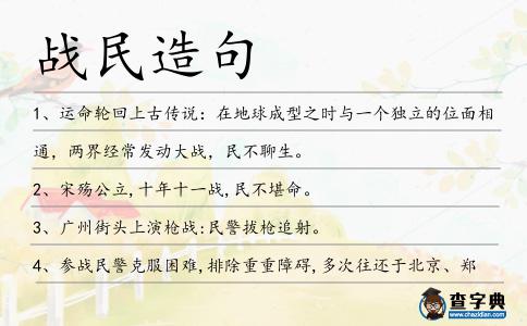 戰民造句