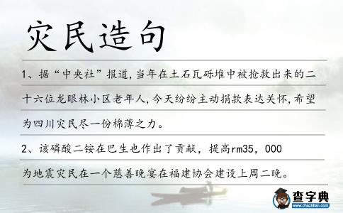 災民造句