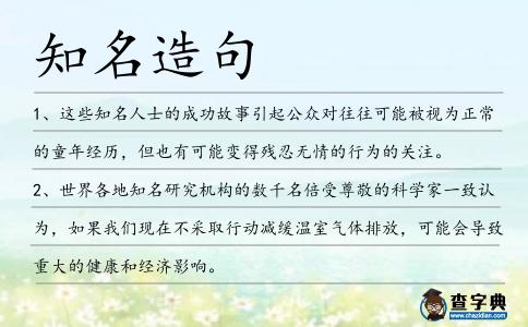 知名造句