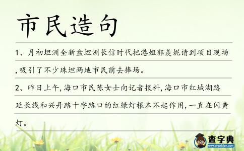市民造句