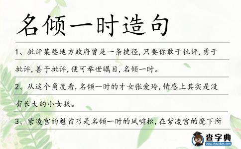 名傾一時造句