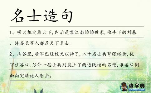 名士造句