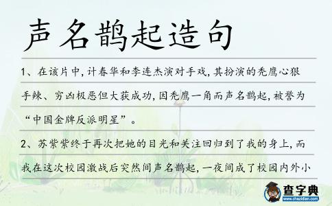 聲名鵲起造句