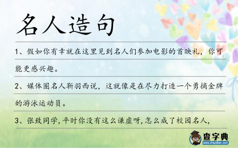 名人造句
