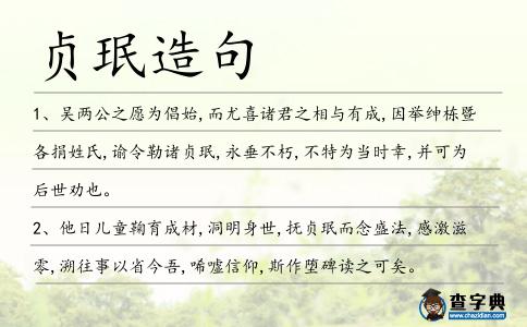 貞珉造句