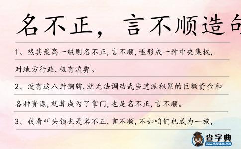 名不正,言不順造句