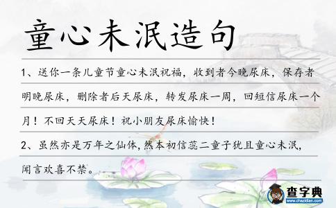 童心未泯造句
