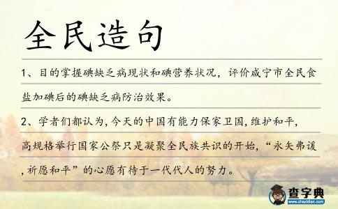全民造句