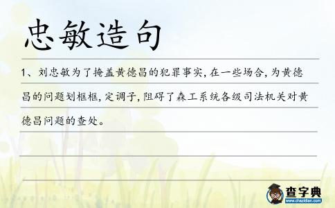 忠敏造句