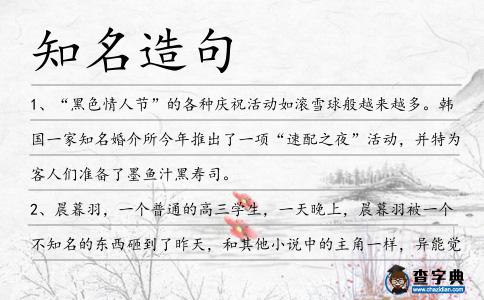 知名造句