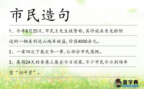 市民造句