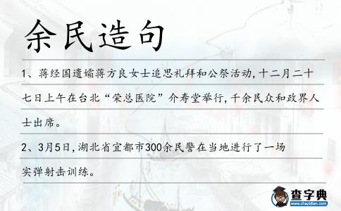 余民造句
