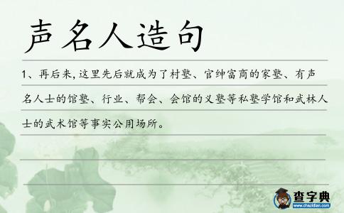 聲名人造句