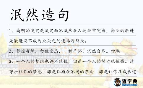 泯然造句
