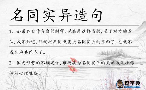 名同實異造句