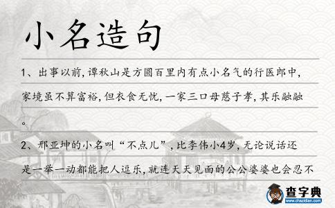 小名造句