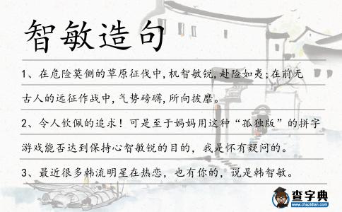 智敏造句