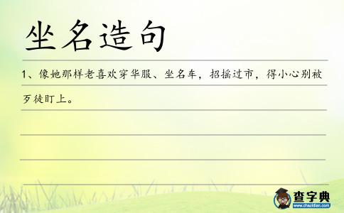 坐名造句
