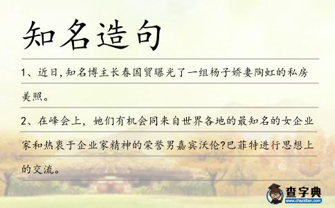 知名造句