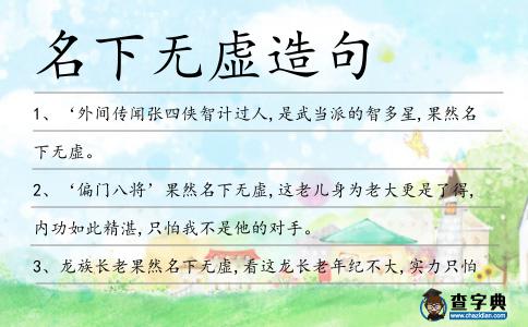 名下無虛造句