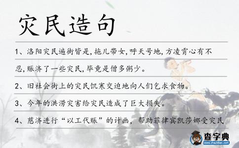 災民造句