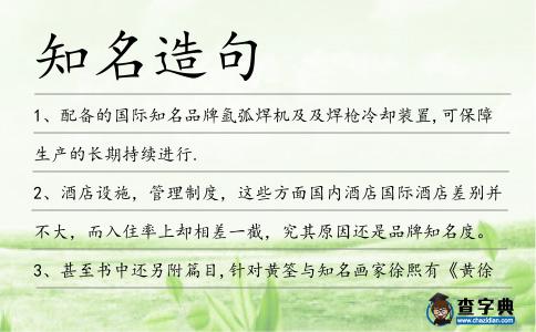 知名造句