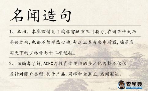 名聞造句