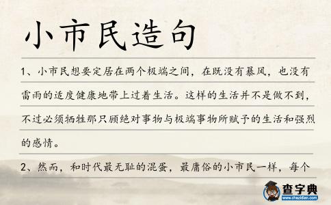 小市民造句