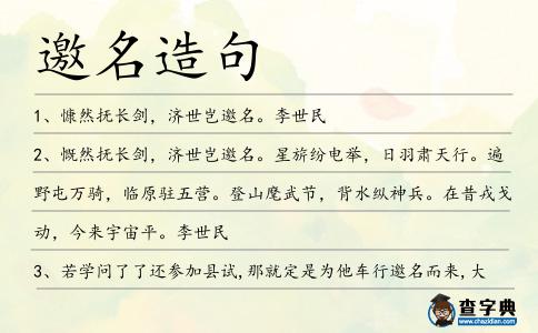 邀名造句