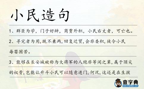 小民造句