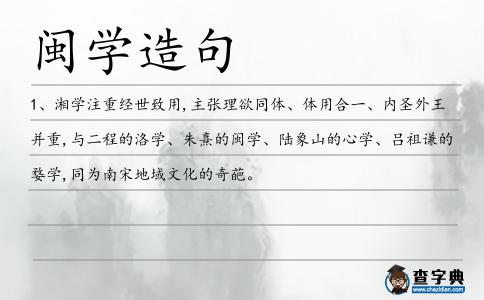 閩學(xué)造句