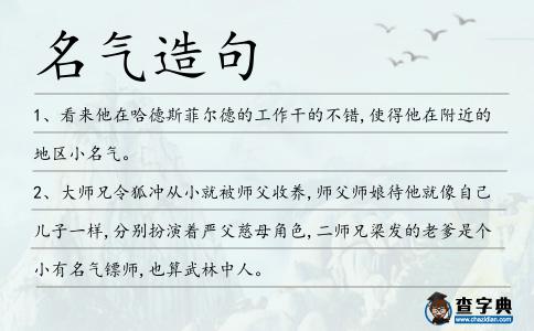 名氣造句