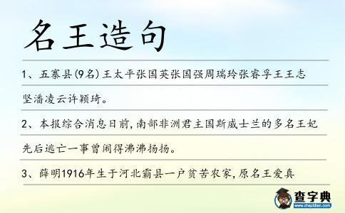 名王造句