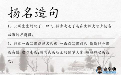 揚名造句