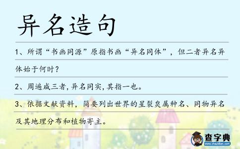 異名造句