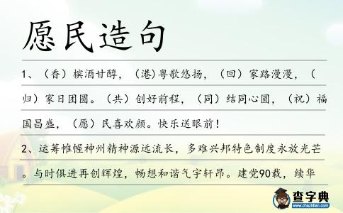 愿民造句