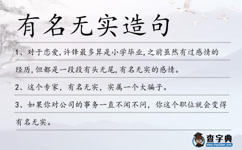 有名無實造句