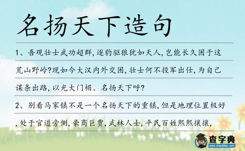 名揚天下造句