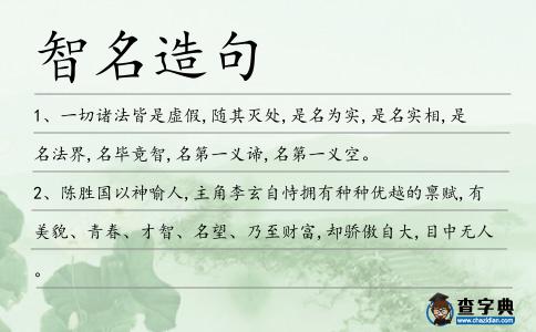 智名造句