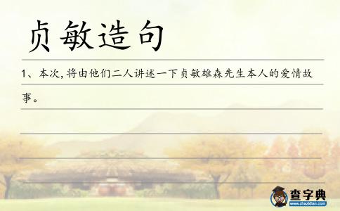 貞敏造句