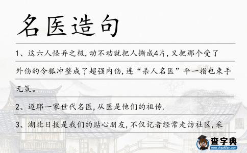 名醫造句