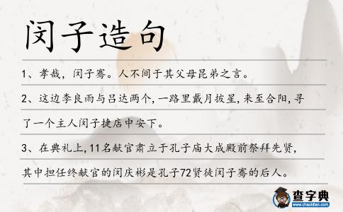 閔子造句