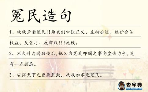 冤民造句