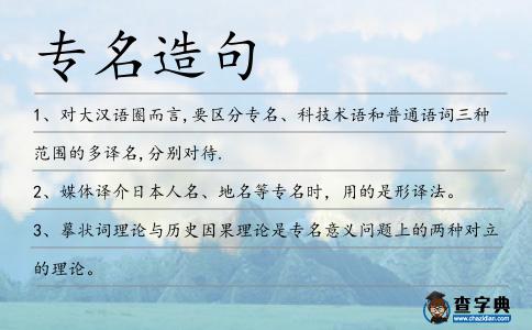 專名造句