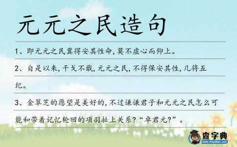 元元之民造句