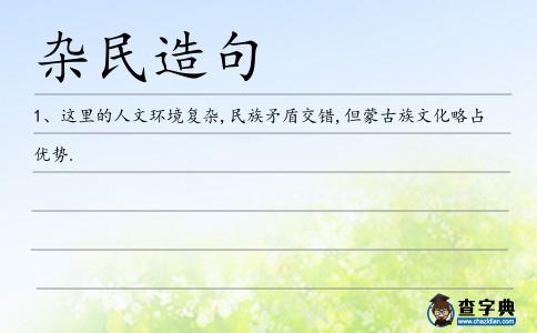 雜民造句