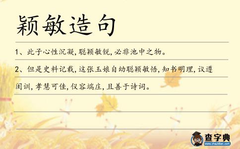 穎敏造句
