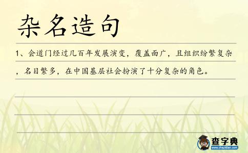 雜名造句